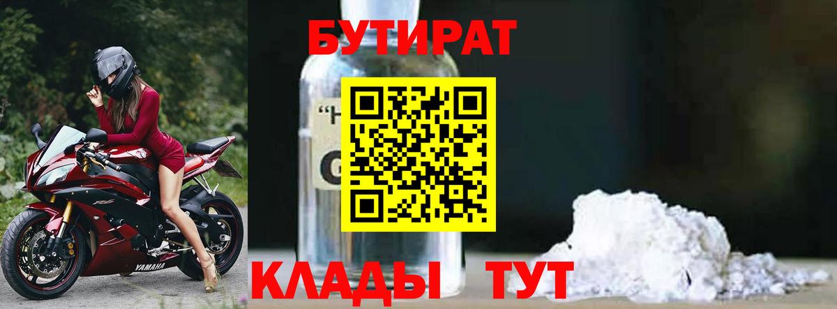 БУТИРАТ вода  Вход с VPN  Лесозаводск 